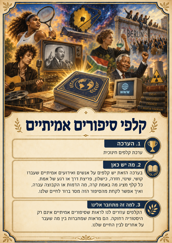 קלף סיפורים אמיתיים: דמויות מפורסמות מכל העולם ואירועים אמיתיים